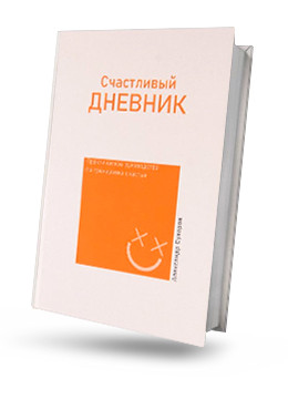 Щасливий щоденник