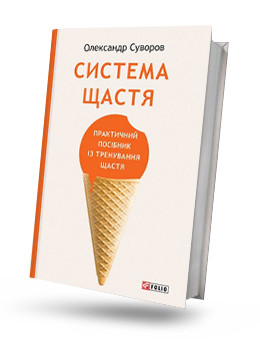 Система Счастья. Практическое руководство по тренировке счастья