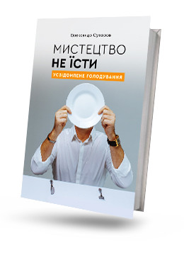 Мистецтво не їсти. Усвідомлене голодування