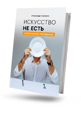 Искусство не есть. Осознанное голодание.