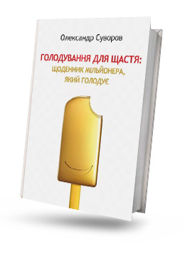 Fasting for happiness. Diary of a starving millionaire