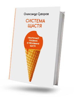 Система Щастя. Практичний посібник з тренування щастя