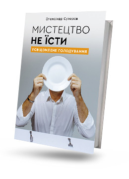 Мистецтво не їсти. Усвідомлене голодування