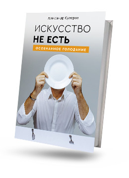 Искусство не есть. Осознанное голодание.