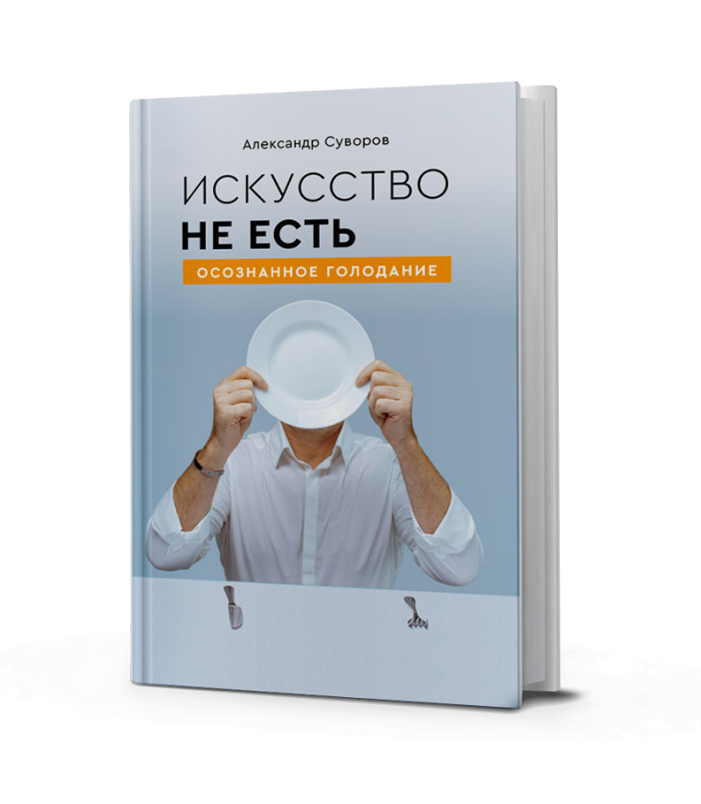 Искусство не есть. Осознанное голодание.