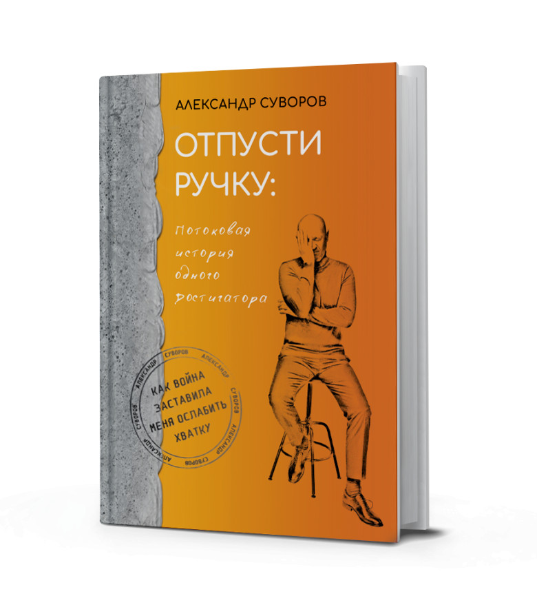 Отпусти ручку: потоковая история одного достигатора