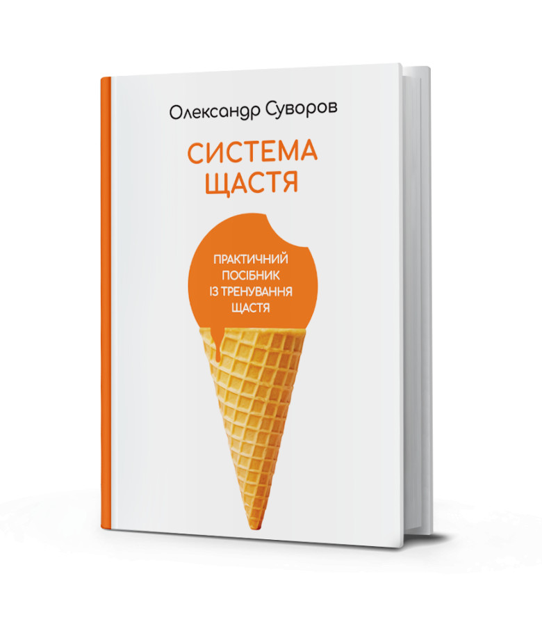 Система Щастя. Практичний посібник з тренування щастя