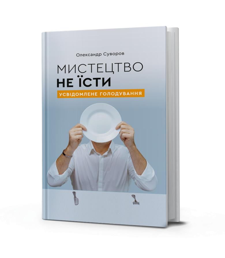 The Art of Fasting. Conscious Fasting.