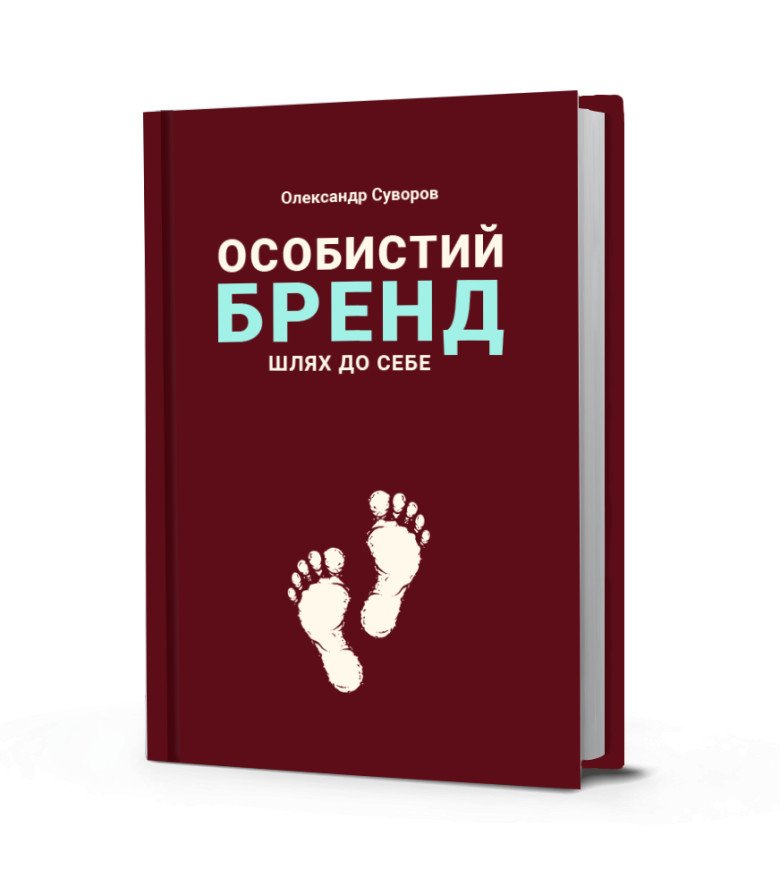 Особистий бренд - шлях до себе